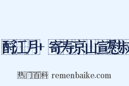 酹江月+寄寿京山宣慰叔是什么意思的图片